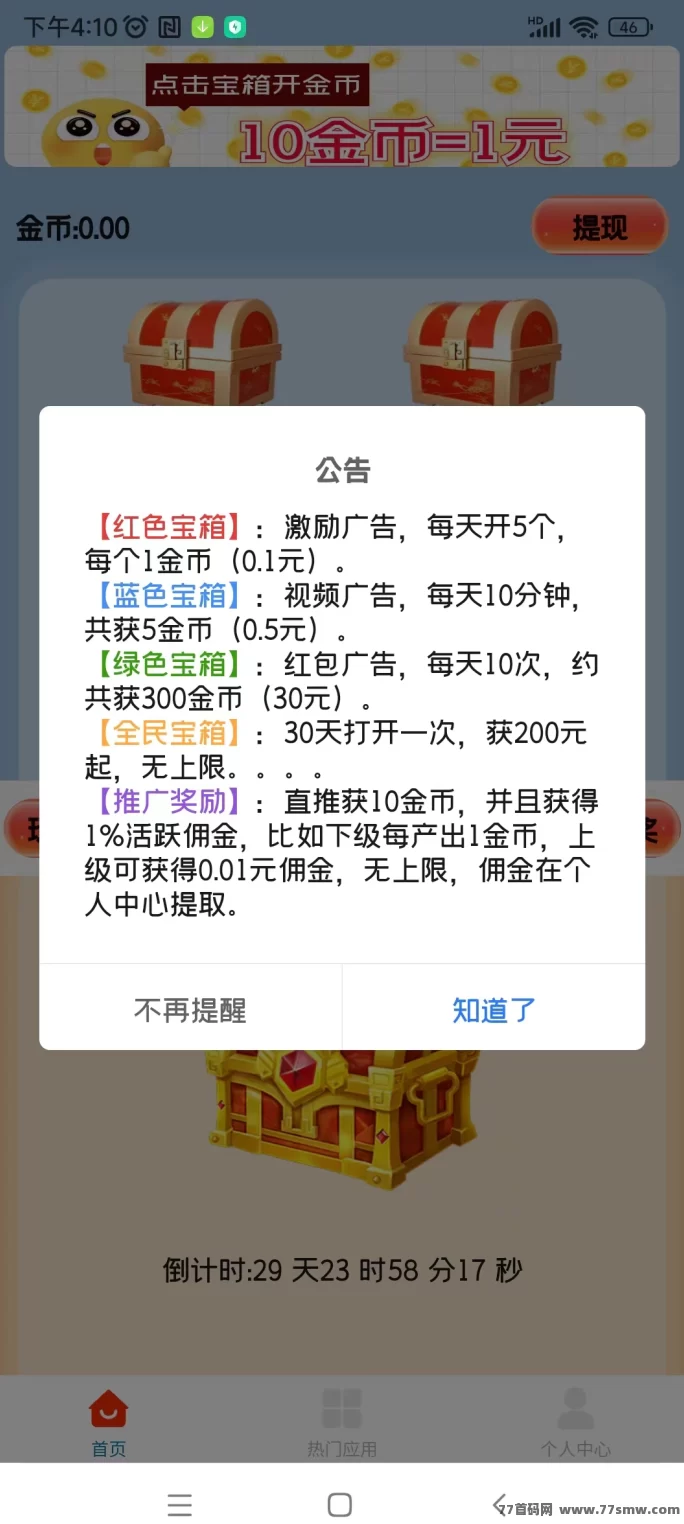 天天宝箱:看广告赚米,每天保底20元,零投入!(2) 天天宝箱:看广告赚米,每天保底20元,零投入!(2)