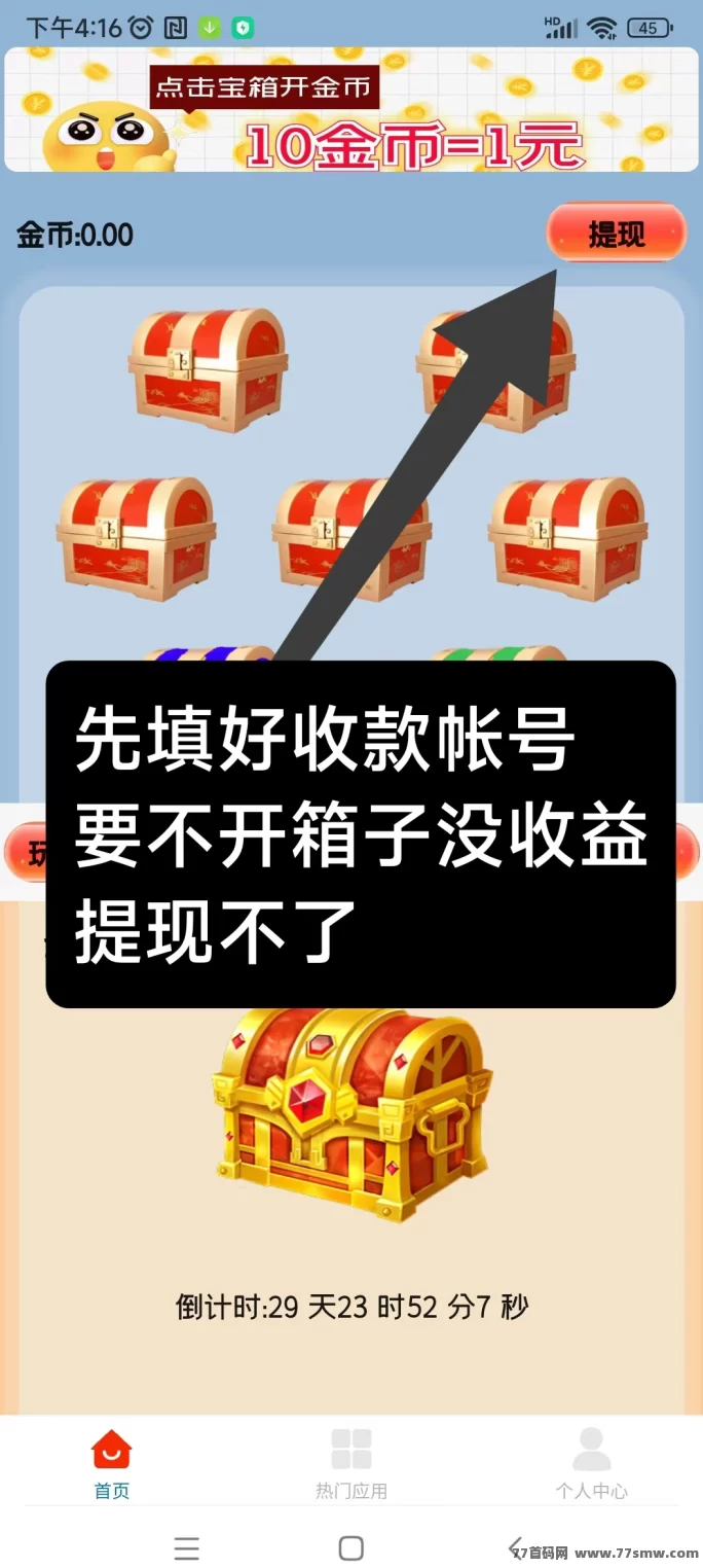 天天宝箱:看广告赚米,每天保底20元,零投入!(3) 天天宝箱:看广告赚米,每天保底20元,零投入!(3)