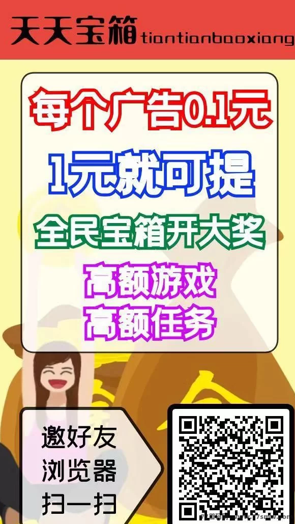 天天宝箱:看广告赚米,每天保底20元,零投入!(1) 天天宝箱:看广告赚米,每天保底20元,零投入!(1)