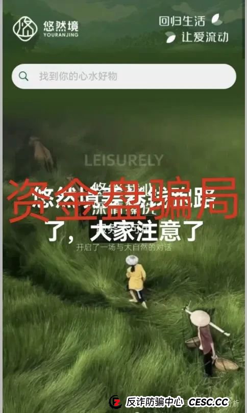 【深析】悠然境资金盘骗局大揭秘(2) 【深析】悠然境资金盘骗局大揭秘(2)
