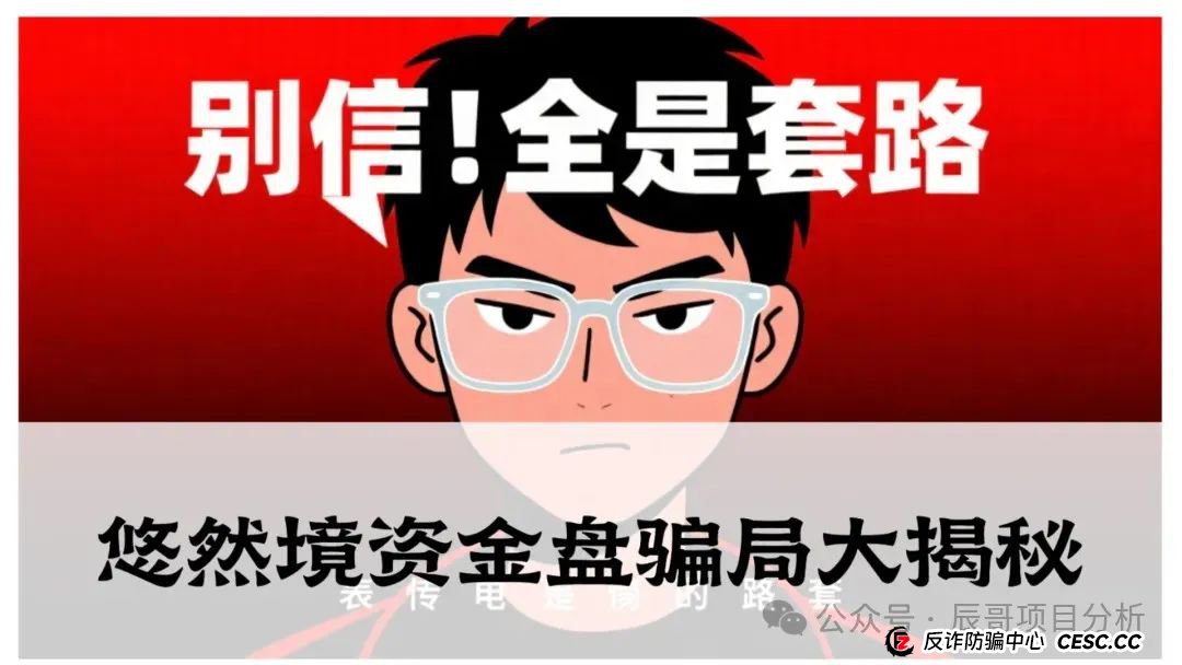 【深析】悠然境资金盘骗局大揭秘(1) 【深析】悠然境资金盘骗局大揭秘(1)
