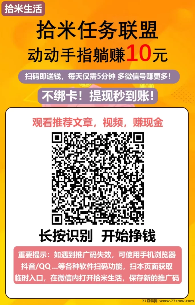 拾米生活：边看边赚，关注赚零花钱！(1)