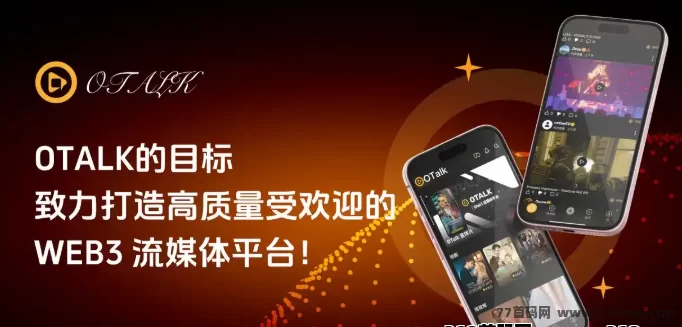 OTalk引爆Web3短剧生态,人人都能参与分荭与创作!(1) OTalk引爆Web3短剧生态,人人都能参与分荭与创作!(1)