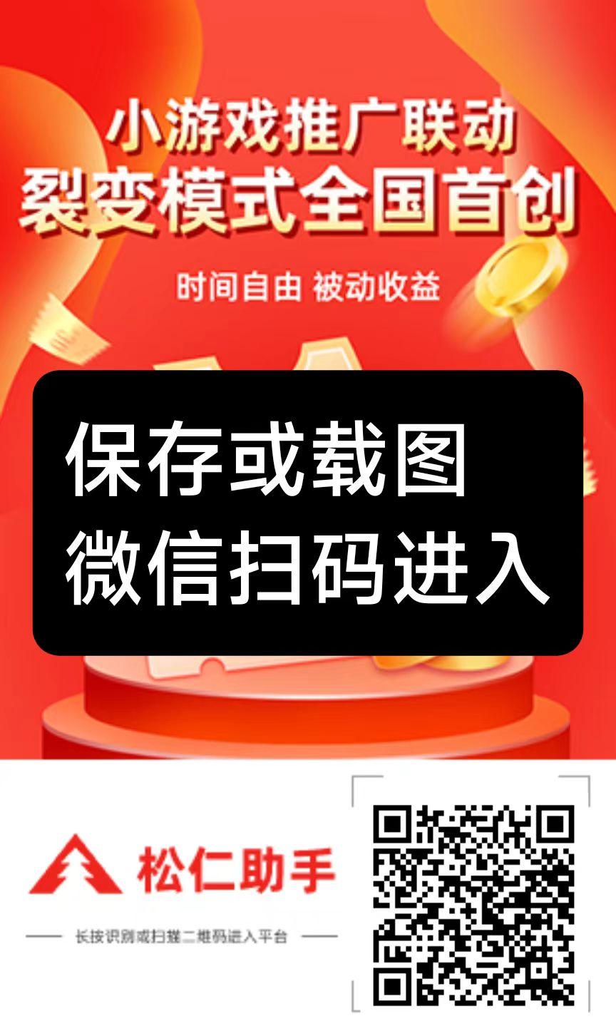 松仁腾讯小游戏广告钻米，每天无限撸，看小程序广告，一个广告0.1-1米不等，不养机收益高(1)
