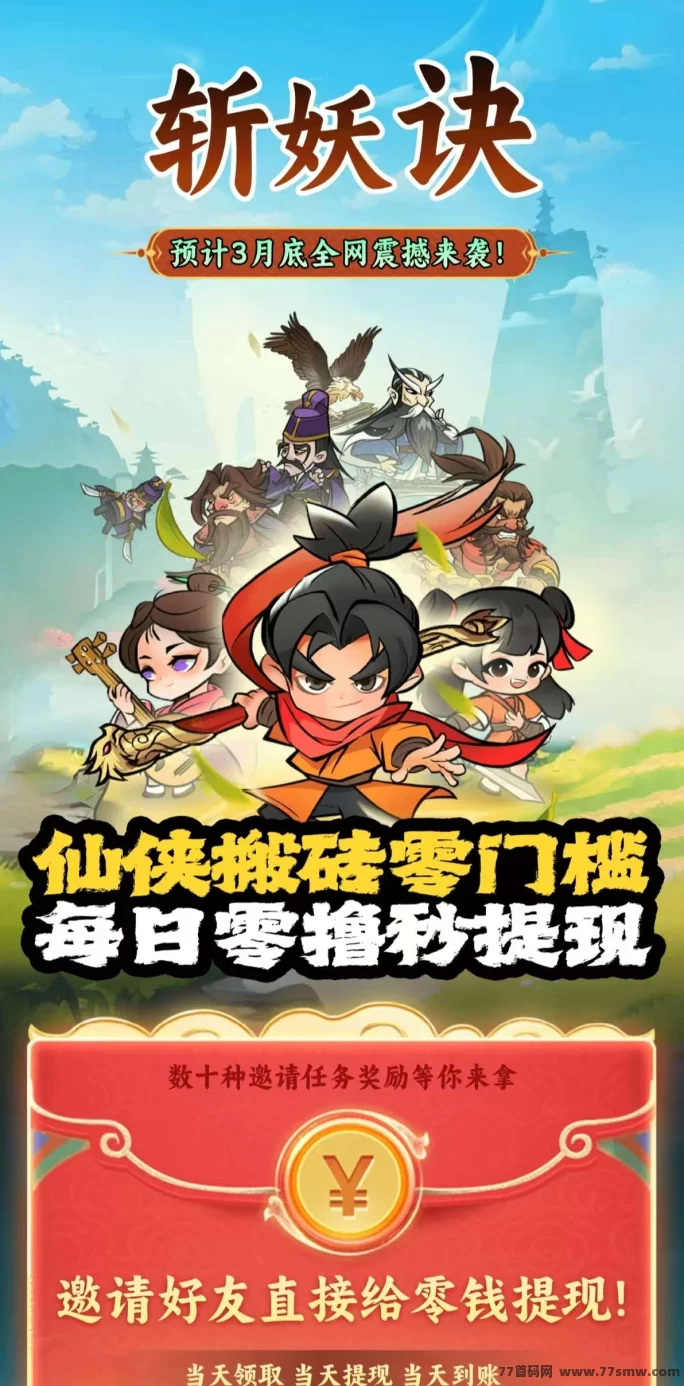 斩妖诀玩法来袭！送赚米攻略，新手轻松月入百圆！(1)