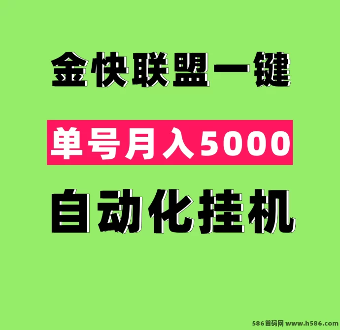 金快联盟：一键自动褂机，轻松月入2w+，2025年必做项目!(1)