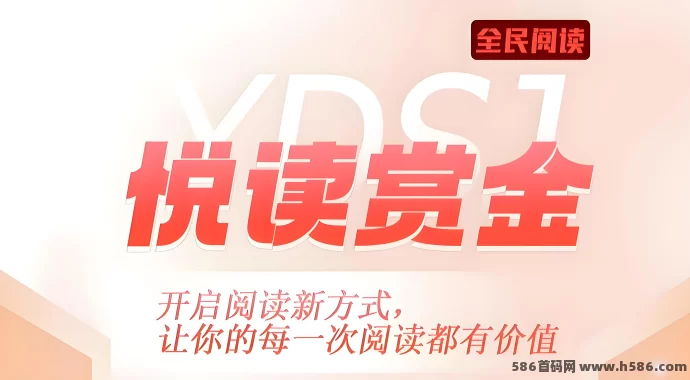 全民阅读项目上线：一边阅读，一边轻松赚取三位数收入！(1)