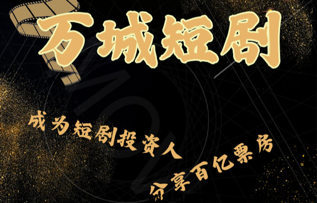 万城短剧分红真的吗，短剧上线对接(4)