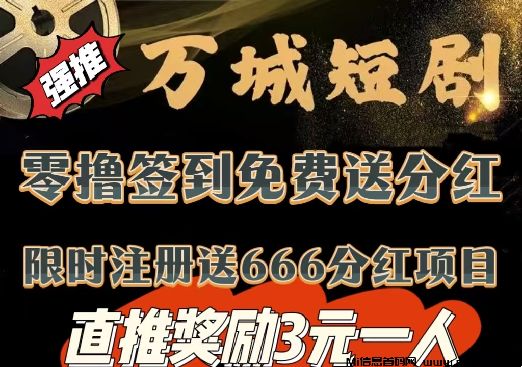 今日首码《万城短剧》注册赠送666元，自动分红收益，零撸签到送99元，提现秒到(1)