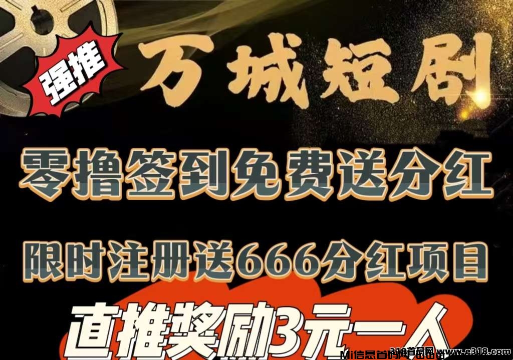 万城短剧首码网力推，唰剧积累积分，天天领分红(1)
