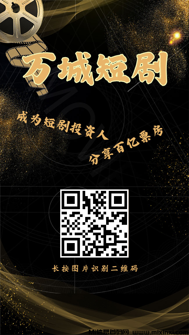 首码，万城短剧，刚出注册赠送奖励，每天自动收益，火速推广躺赚代佣金，提秒到(1)