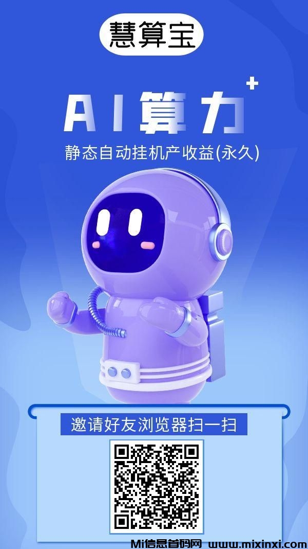 慧算宝：零撸静态ai挂机，机器人越多赚越多，无上限叠加