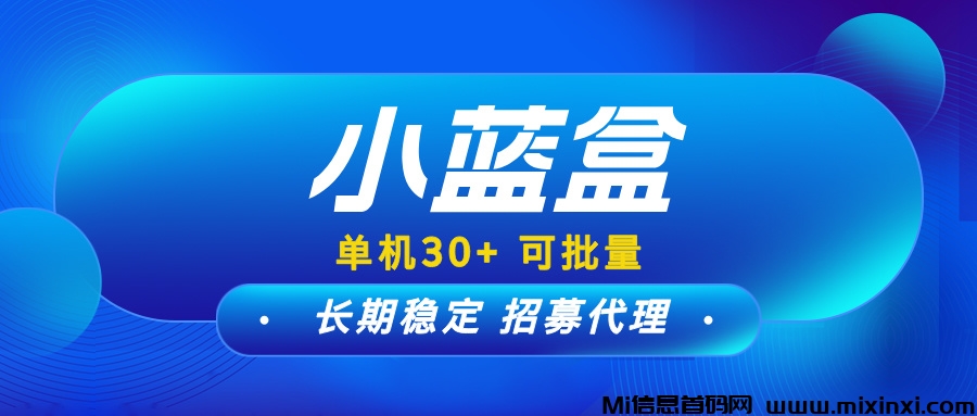 小蓝盒，项目长期更新，免费升级代理，推广有扶持(1)