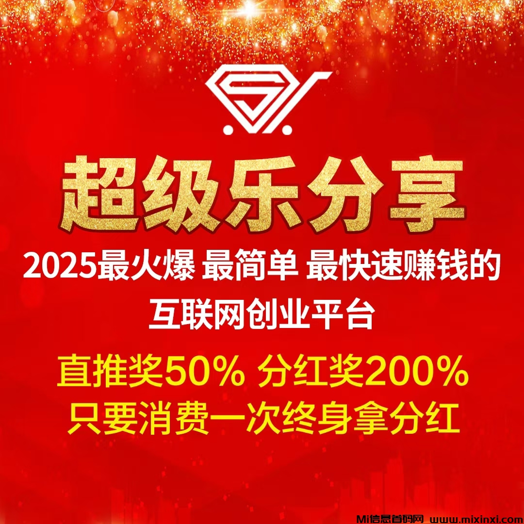 超级乐分享，加入越早赚得越多，一次推荐，永久拿分红