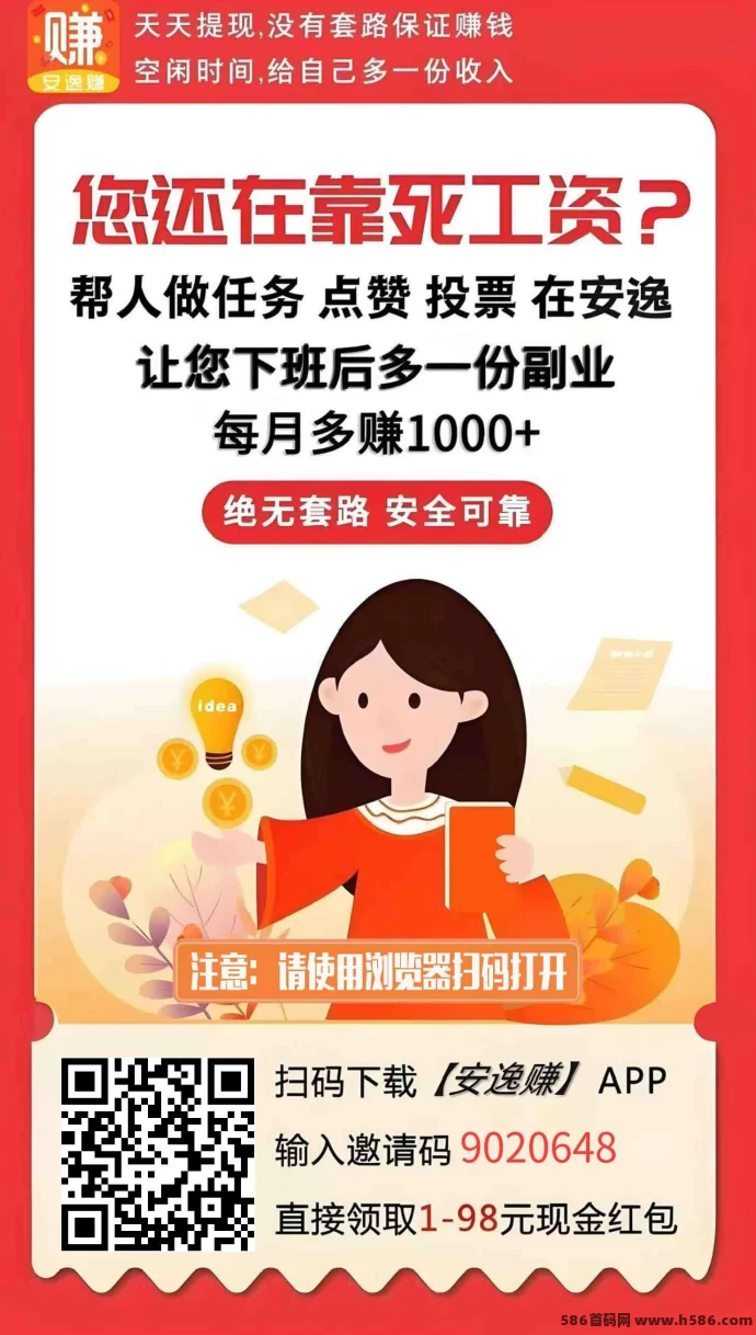 安逸赚悬赏任务平台：轻松赚零花钱，随时提取！