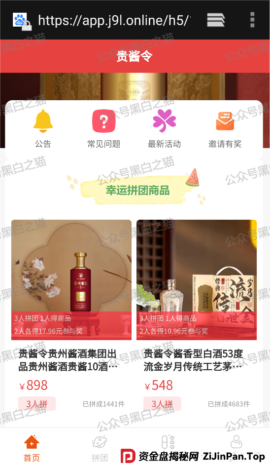 曝光|“拼拼有礼”骗局仿盘“贵酱令”来袭,拼团背后的传销资金盘陷阱......(3) 曝光|“拼拼有礼”骗局仿盘“贵酱令”来袭,拼团背后的传销资金盘陷阱......(3)