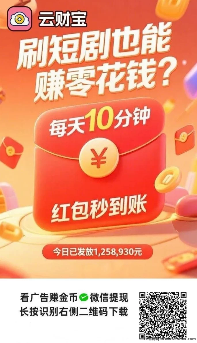 云财宝看广告也能拿保底？0撸轻松上车，单机稳定收米！(1)