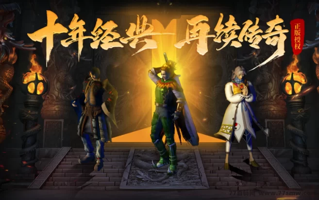 稳定掘金传奇新模式上线！一人即可操作，收溢稳定可日结！(1)