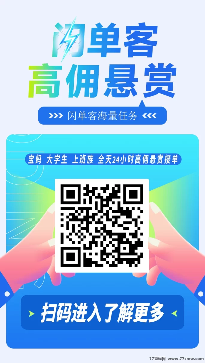 闪单客：任务代付模式，每天轻松赚百圆！