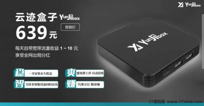 云迹盒子：首码对接，长久稳赚项目火爆上线！(5)
