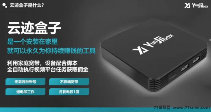 云迹盒子来了!购盒子天天收溢,多重分润火力全开,轻松打造3年稳定副业!(4) 云迹盒子来了!购盒子天天收溢,多重分润火力全开,轻松打造3年稳定副业!(4)