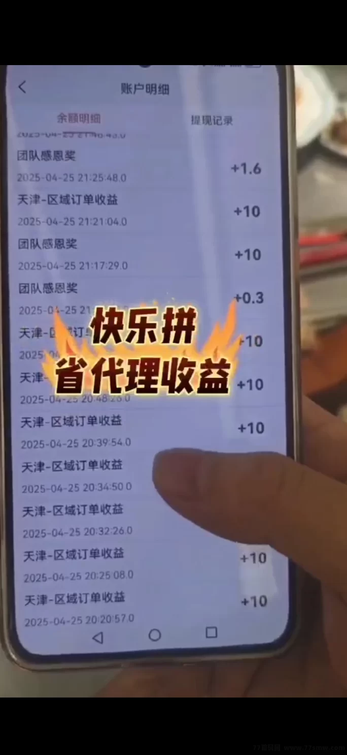 《快乐拼》全新拼团平台上线!0成本升级省代,天天拼单轻松赚!(3) 《快乐拼》全新拼团平台上线!0成本升级省代,天天拼单轻松赚!(3)