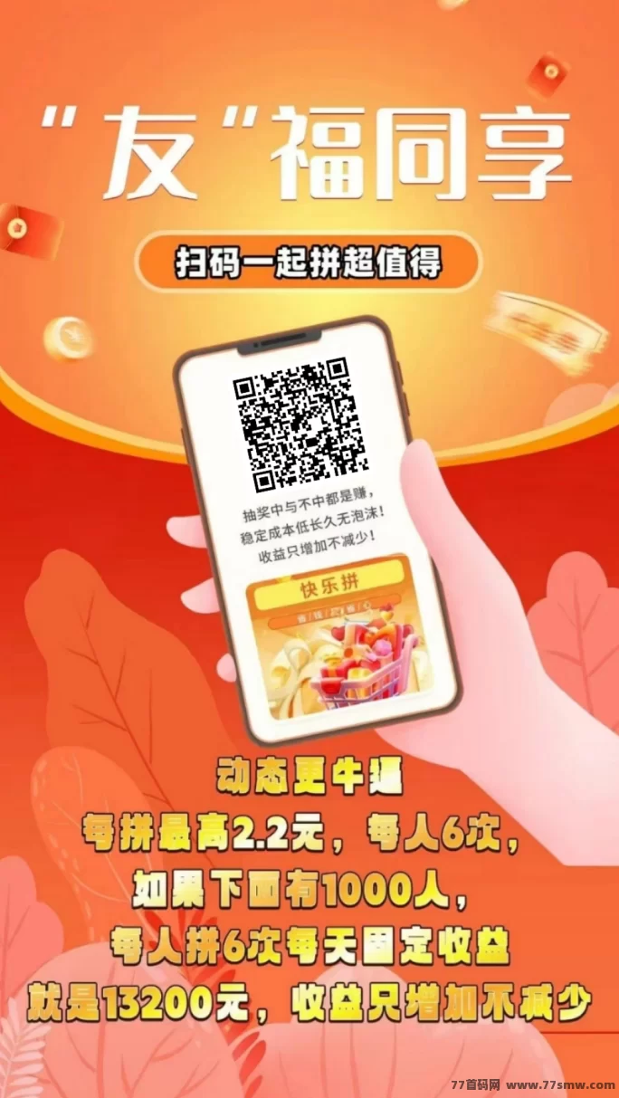 《快乐拼》全新拼团平台上线!0成本升级省代,天天拼单轻松赚!(5) 《快乐拼》全新拼团平台上线!0成本升级省代,天天拼单轻松赚!(5)