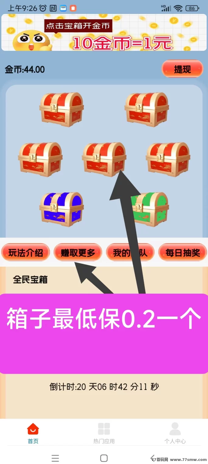 天天宝箱：轻松点宝箱，每天赚20+，无需设备，提取快！(1)