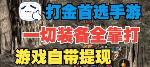 游戏掘金项目,轻松搬砖,休闲与副业兼得!