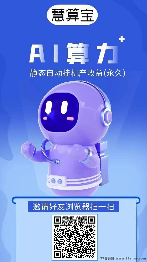 慧算宝0成本上线，送AI机器人！零成本轻松赚！