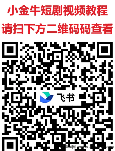 小金牛短剧2.0火力全开！618狂欢每日单机轻松赚20–50+(3)