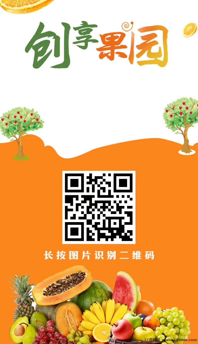 创享果园新模式上线，零撸轻松提米秒到，福利多多(1)