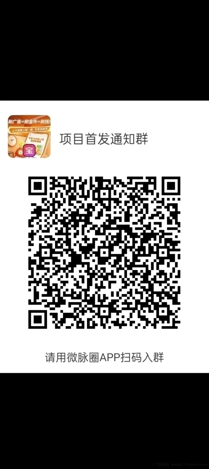 很好赚APP首码上线！纯零撸看广告日入稳稳，提取秒到不等待！(3)