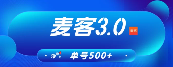 麦客3.0上线,多重玩法引爆副业热潮,轻松打造长期稳定收入通道(1) 麦客3.0上线,多重玩法引爆副业热潮,轻松打造长期稳定收入通道(1)