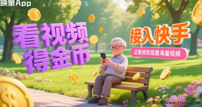 映象APP一站式综合平台上线，零撸轻松日入1000+，视频、游戏、购物多重玩法全面解析(1)