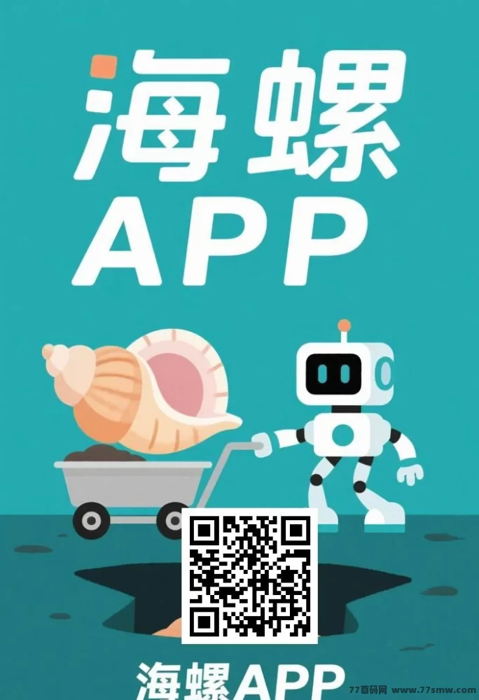 海螺项目介绍：零认证、零广告，褂机启动每天稳收金b(1)