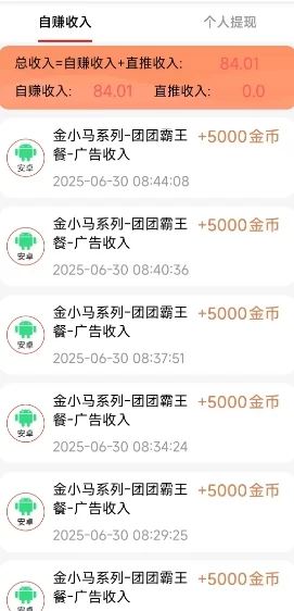 2025靠谱副业推荐：金小马广告激励计划，零门槛刷广告赚奶茶钱，安卓苹果通用！(3)