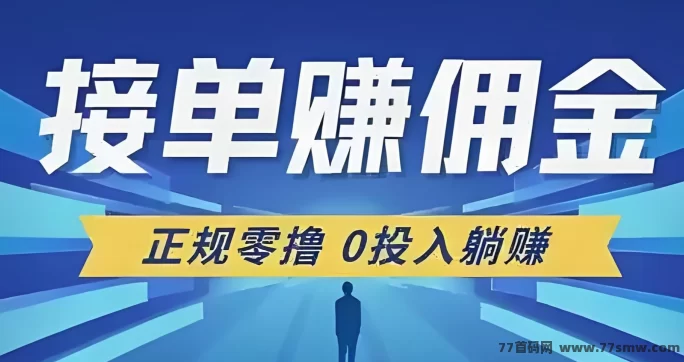 单多多搬砖线!24小时自由接单操作简单,新手也能轻松日赚500!