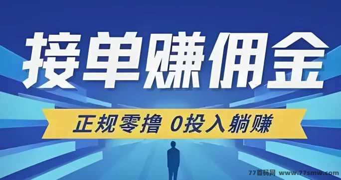 单多多新风口来袭!零压金代付差价玩法,操作简单月赚万圆!