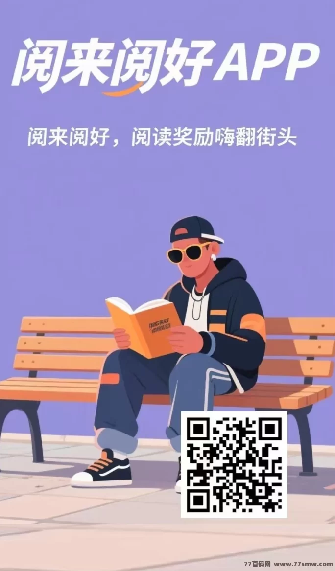阅来阅好：自动浏览广告轻松赚米，日赚200+提取秒到！(1)