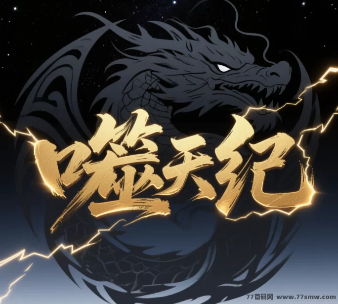 噬天纪本月公测火爆来袭，轻松养成分荭稳定盈利！(1)