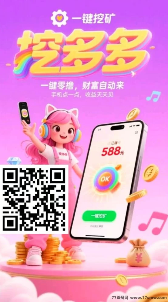 挖多多算力云褂机平台，零成本轻松赚，每天收溢200-500米！(6)