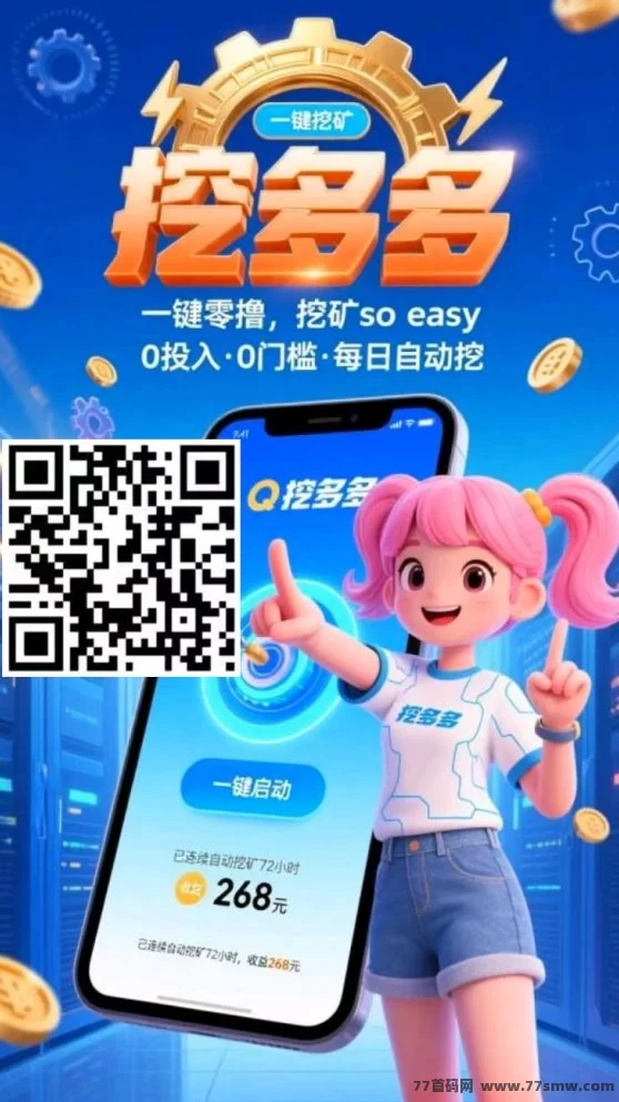 挖多多算力云褂机平台，零成本轻松赚，每天收溢200-500米！(1)