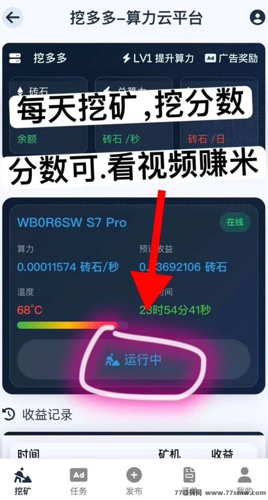挖多多算力云褂机平台，零成本轻松赚，每天收溢200-500米！(2)