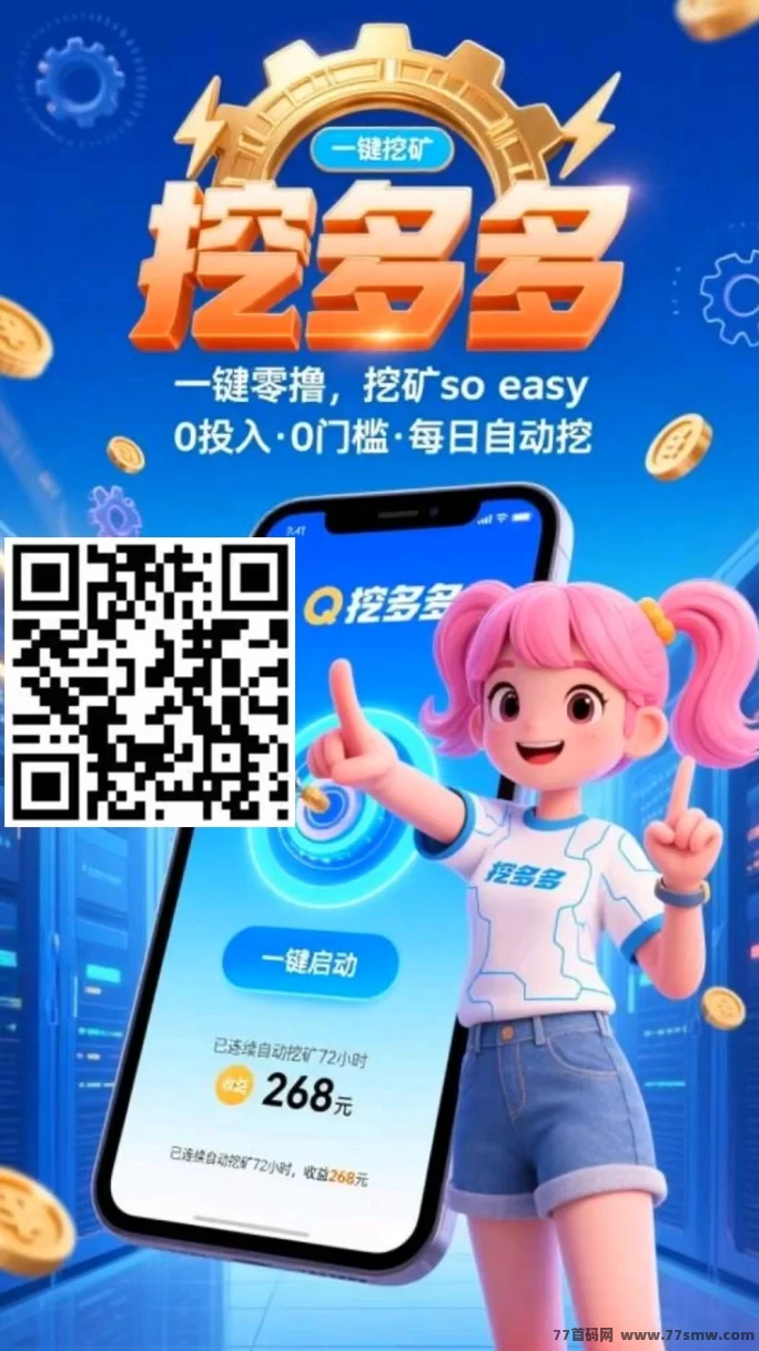 挖多多算力云挖掘平台上线，自动挖掘日赚200+，操作简单易上手！(1)