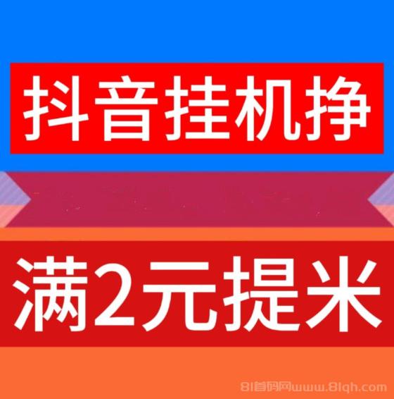 新云推AI挂机关屏日躺30+：抖音自动关赞评每小时1.23元，次日微信秒提无门槛