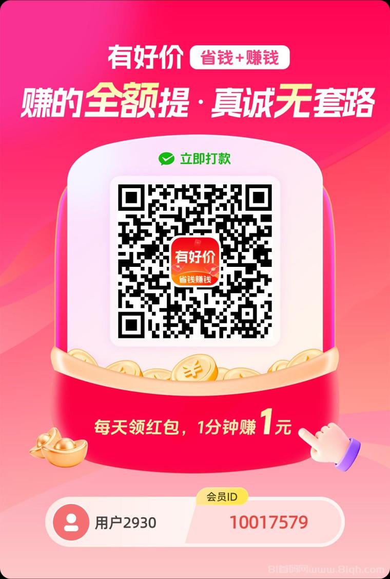 有好价App首码零撸不养鸡：保底金币天天领，红包群+存钱罐+悬赏三板斧，日撸几十无门槛