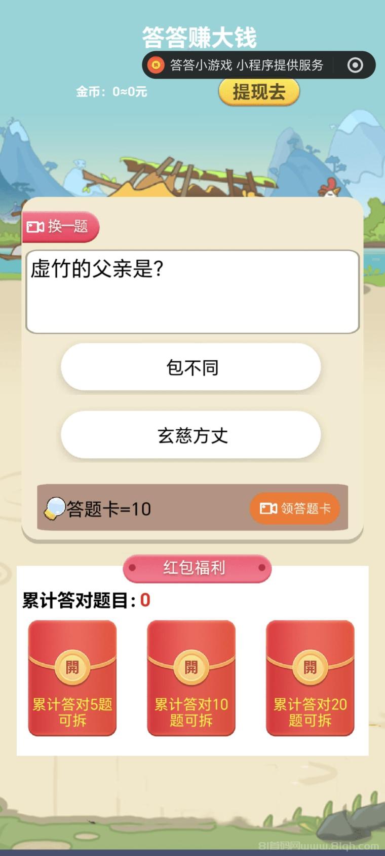 首码答答小游戏刚刚上线零投资答题赚米：扫码即玩1秒占位