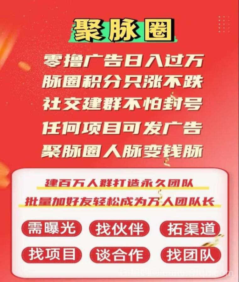 聚脉圈零撸广告：积分日涨不跌+百万群发，建群秒加万好友提现秒到